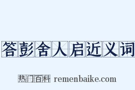 答彭舍人启近义词是什么意思的图片